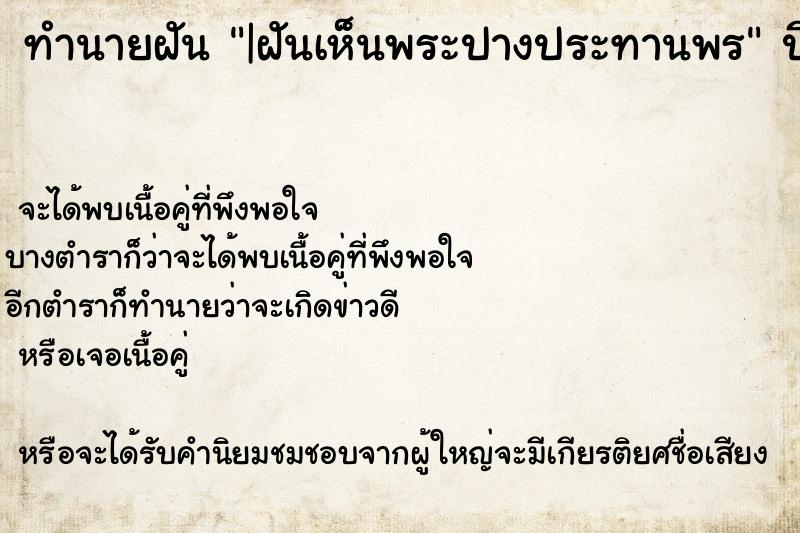 ทำนายฝัน|ฝันเห็นพระปางประทานพร ทำนายฝันทำนายฝัน|ฝันเห็นพระปางประทานพร